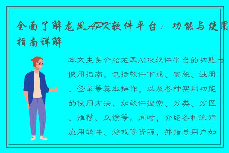 全面了解龙凤APK软件平台：功能与使用指南详解