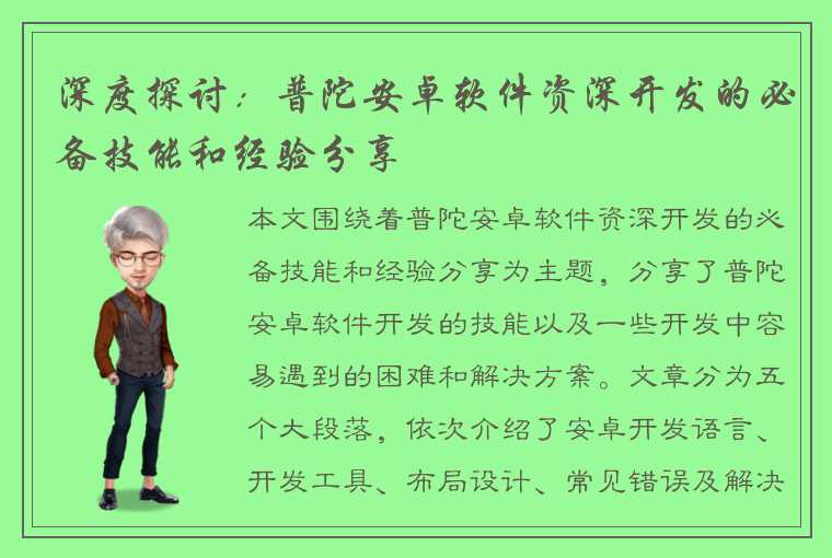 深度探讨：普陀安卓软件资深开发的必备技能和经验分享