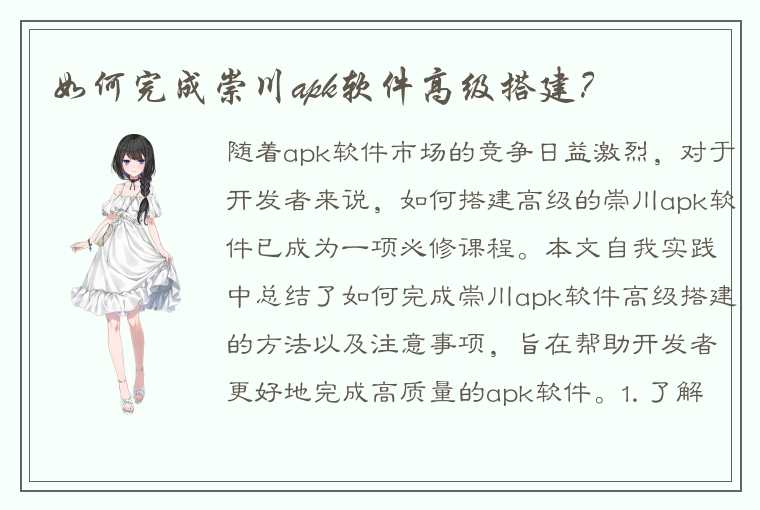 如何完成崇川apk软件高级搭建？