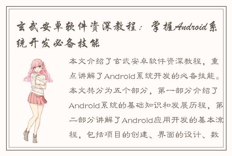 玄武安卓软件资深教程：掌握Android系统开发必备技能