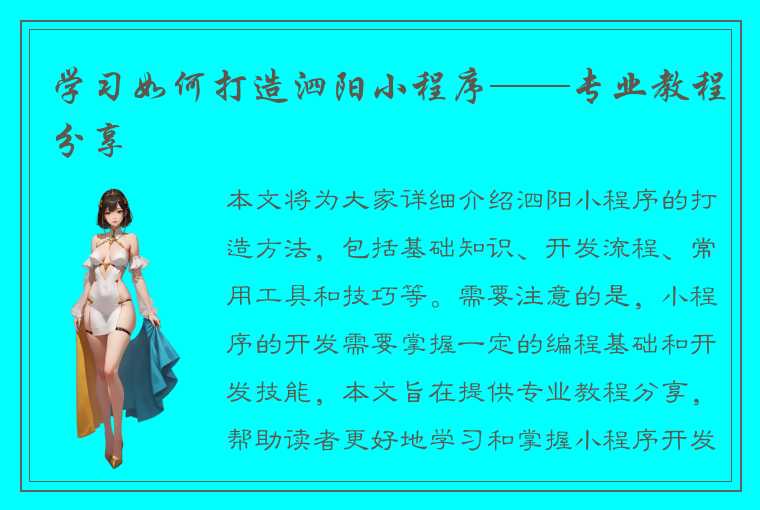 学习如何打造泗阳小程序——专业教程分享