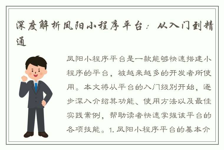 深度解析凤阳小程序平台：从入门到精通