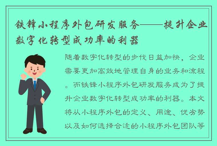 铁锋小程序外包研发服务——提升企业数字化转型成功率的利器