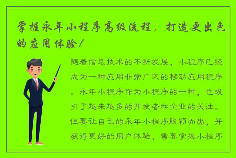 掌握永年小程序高级流程，打造更出色的应用体验！