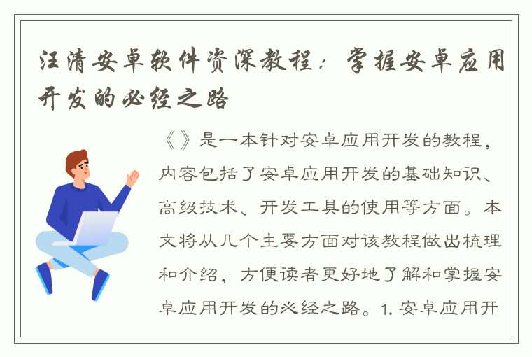 汪清安卓软件资深教程：掌握安卓应用开发的必经之路