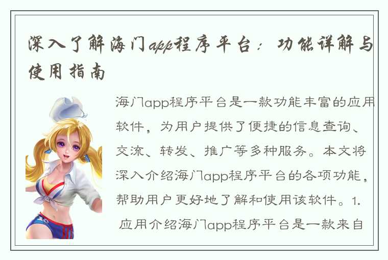 深入了解海门app程序平台：功能详解与使用指南