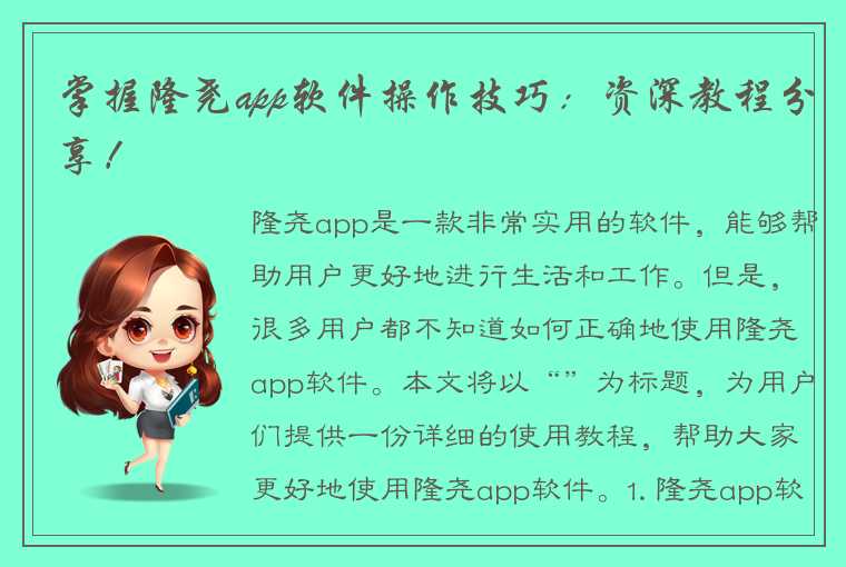 掌握隆尧app软件操作技巧：资深教程分享！