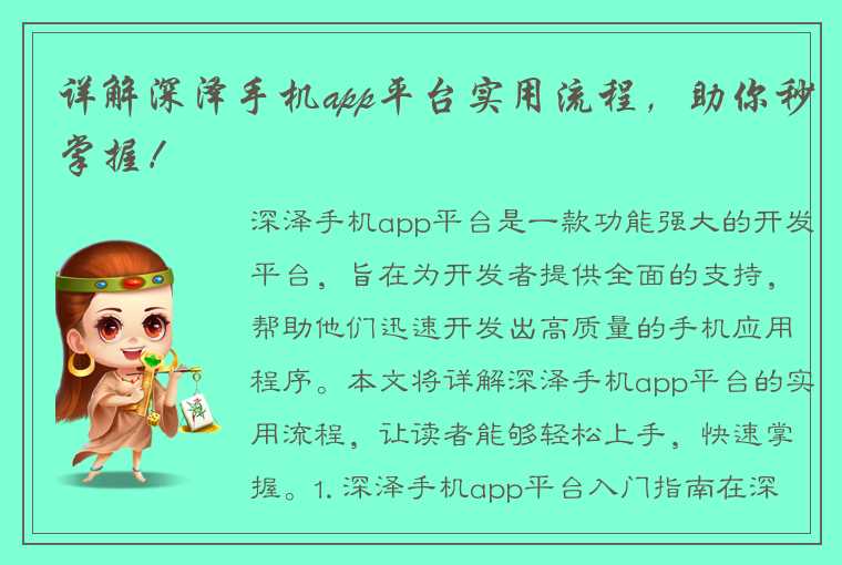 详解深泽手机app平台实用流程，助你秒掌握！