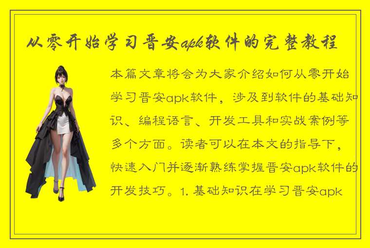 从零开始学习晋安apk软件的完整教程