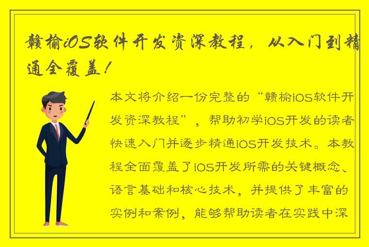 赣榆iOS软件开发资深教程，从入门到精通全覆盖！