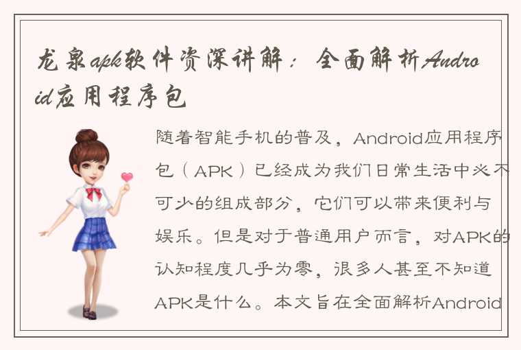 龙泉apk软件资深讲解：全面解析Android应用程序包