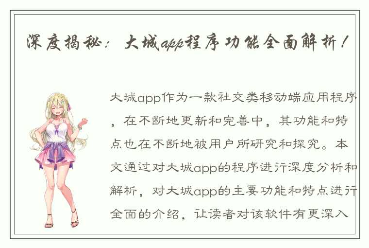 深度揭秘：大城app程序功能全面解析！