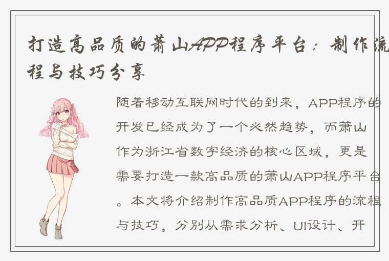 打造高品质的萧山APP程序平台：制作流程与技巧分享