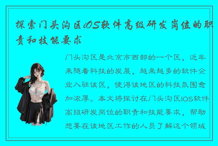 探索门头沟区iOS软件高级研发岗位的职责和技能要求