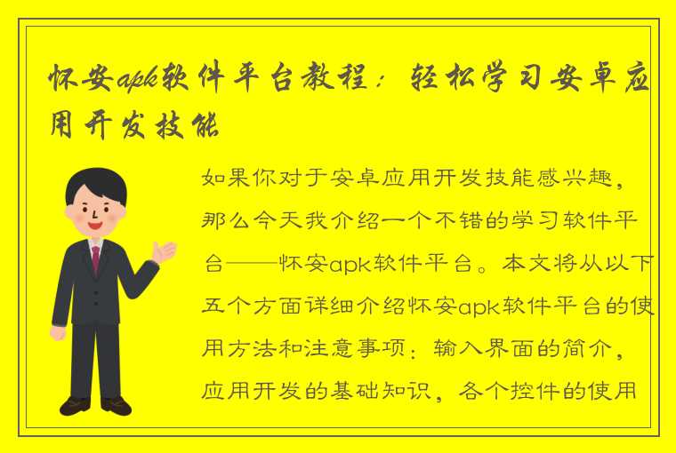 怀安apk软件平台教程：轻松学习安卓应用开发技能