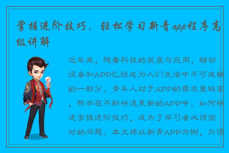 掌握进阶技巧，轻松学习新青app程序高级讲解