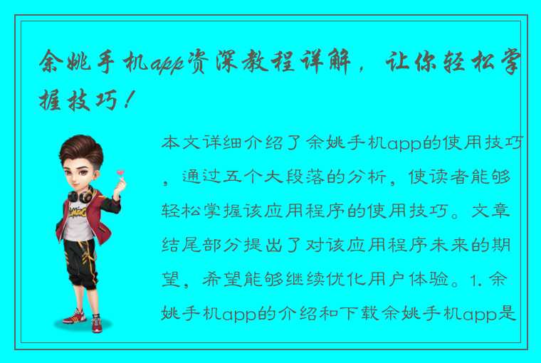 余姚手机app资深教程详解，让你轻松掌握技巧！