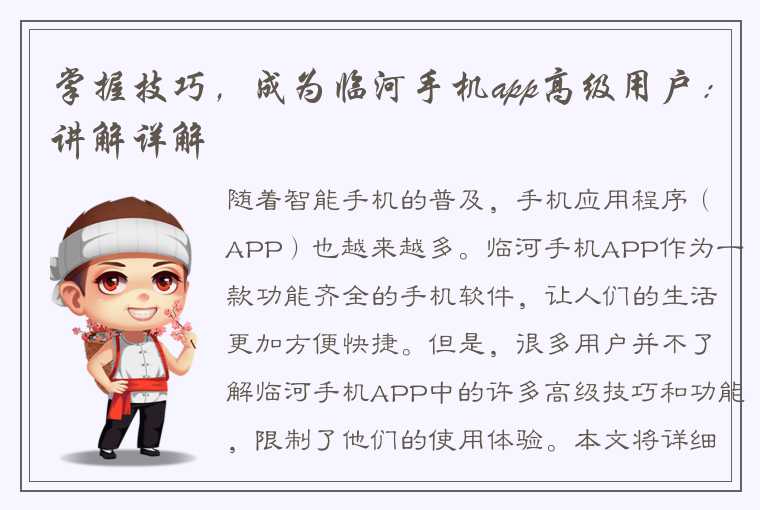 掌握技巧，成为临河手机app高级用户：讲解详解