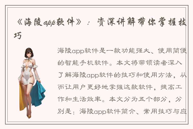 《海陵app软件》：资深讲解带你掌握技巧