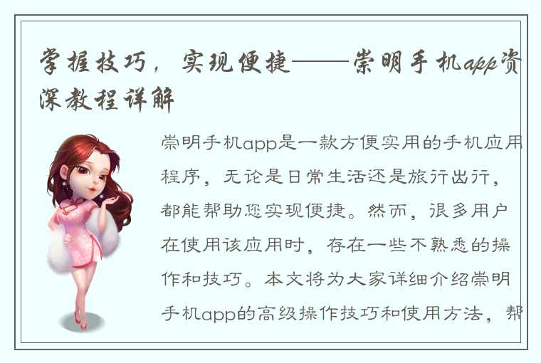 掌握技巧，实现便捷——崇明手机app资深教程详解