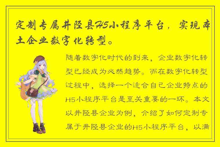 定制专属井陉县H5小程序平台，实现本土企业数字化转型。