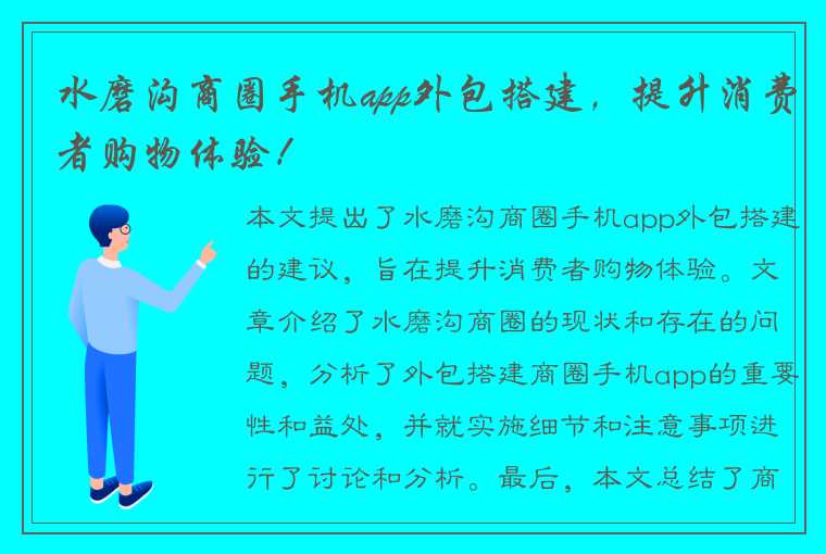 水磨沟商圈手机app外包搭建，提升消费者购物体验！