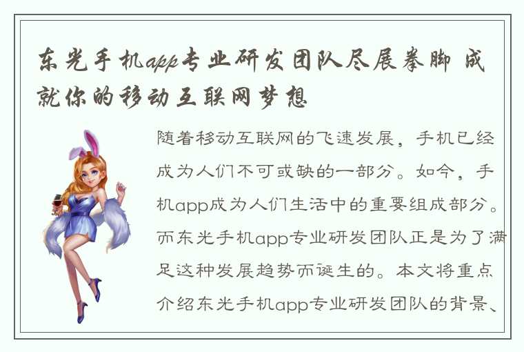 东光手机app专业研发团队尽展拳脚 成就你的移动互联网梦想