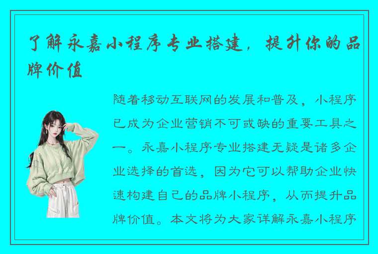 了解永嘉小程序专业搭建，提升你的品牌价值