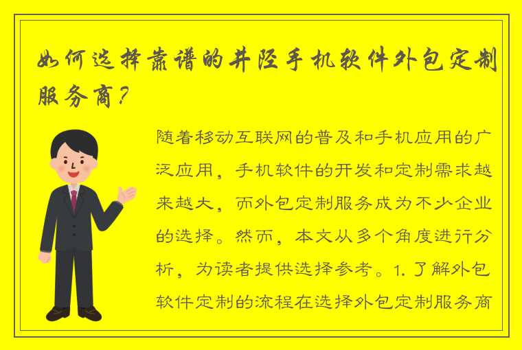 如何选择靠谱的井陉手机软件外包定制服务商？