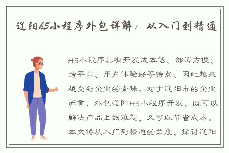 辽阳h5小程序外包详解：从入门到精通