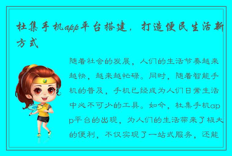 杜集手机app平台搭建，打造便民生活新方式