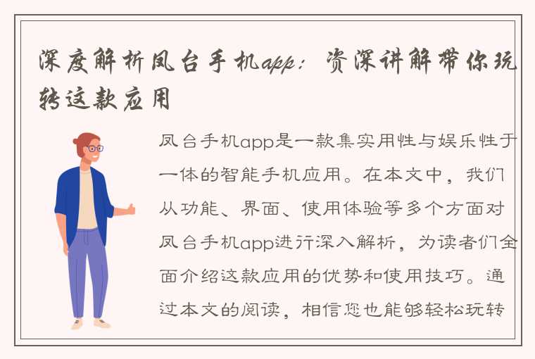 深度解析凤台手机app：资深讲解带你玩转这款应用