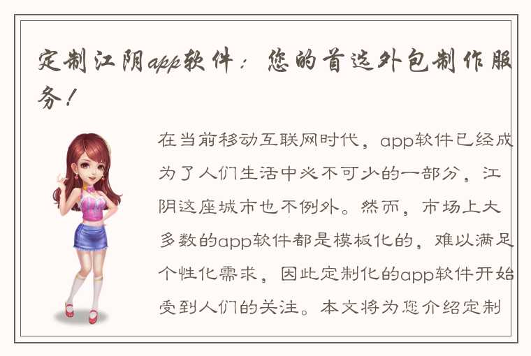 定制江阴app软件：您的首选外包制作服务！