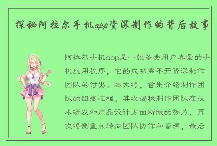 探秘阿拉尔手机app资深制作的背后故事