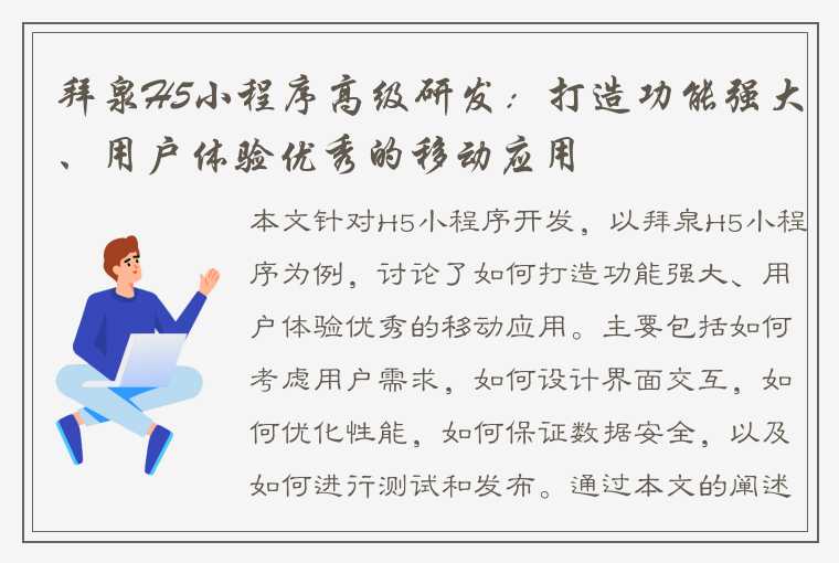 拜泉H5小程序高级研发：打造功能强大、用户体验优秀的移动应用