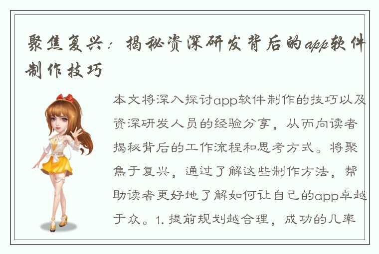 聚焦复兴：揭秘资深研发背后的app软件制作技巧