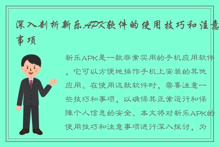 深入剖析新乐APK软件的使用技巧和注意事项