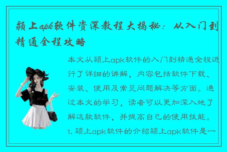 颍上apk软件资深教程大揭秘：从入门到精通全程攻略