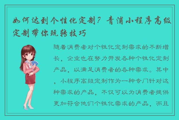 如何达到个性化定制？青浦小程序高级定制带你玩转技巧