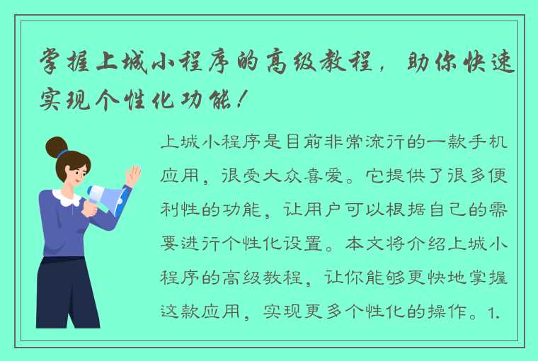 掌握上城小程序的高级教程，助你快速实现个性化功能！