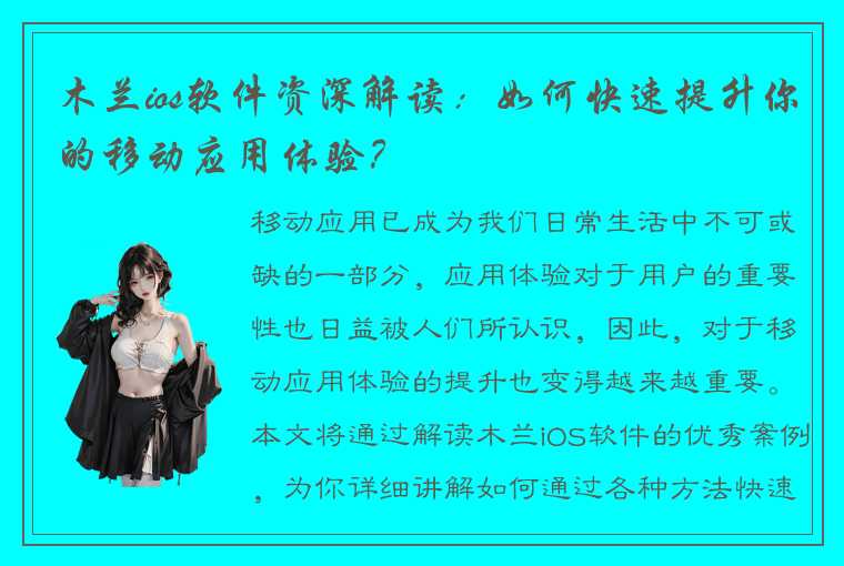 木兰ios软件资深解读：如何快速提升你的移动应用体验？