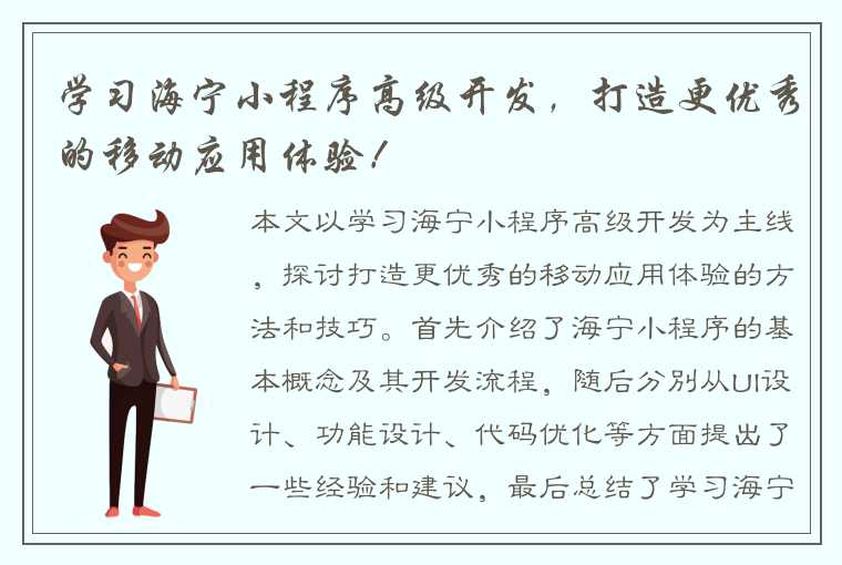 学习海宁小程序高级开发，打造更优秀的移动应用体验！