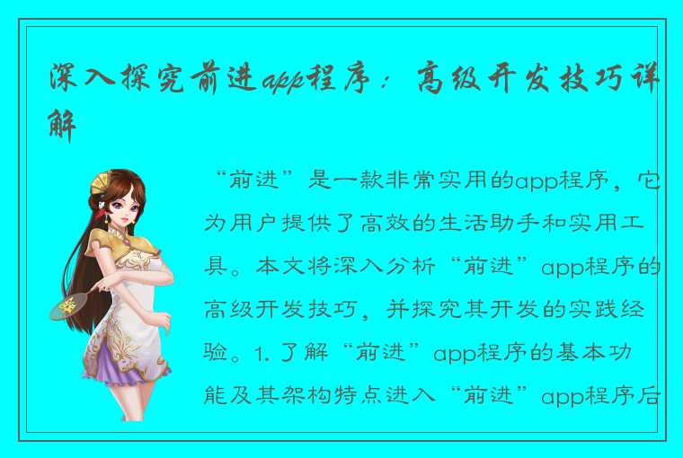 深入探究前进app程序：高级开发技巧详解