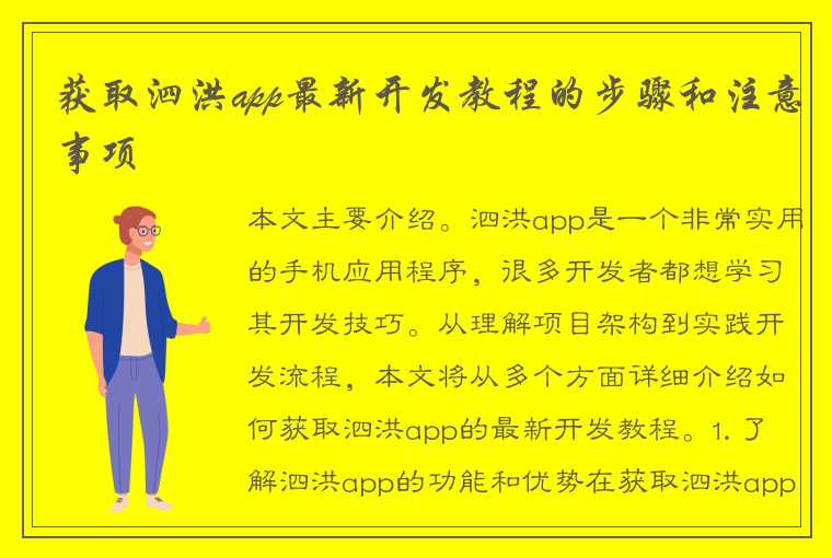 获取泗洪app最新开发教程的步骤和注意事项