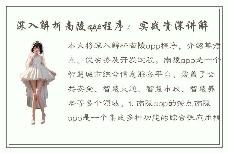 深入解析南陵app程序：实战资深讲解