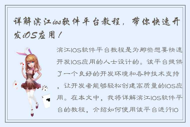 详解滨江ios软件平台教程，带你快速开发iOS应用！