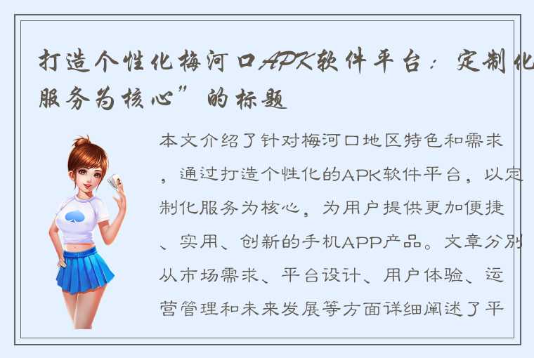 打造个性化梅河口APK软件平台：定制化服务为核心”的标题