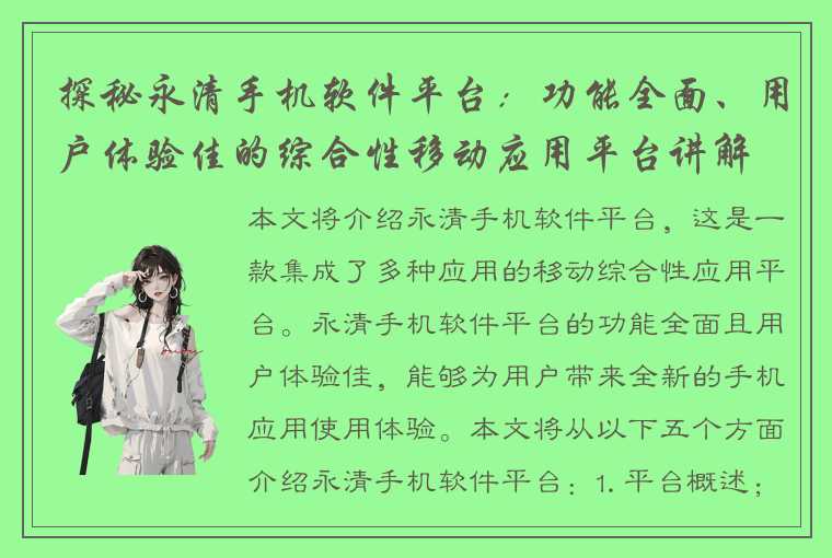 探秘永清手机软件平台：功能全面、用户体验佳的综合性移动应用平台讲解