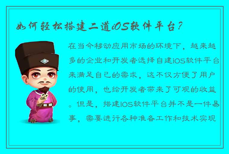 如何轻松搭建二道iOS软件平台？