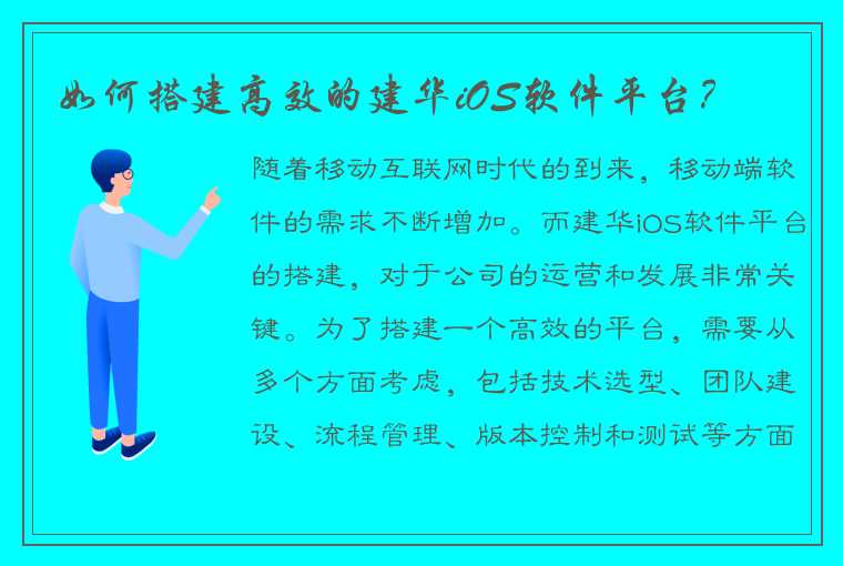 如何搭建高效的建华iOS软件平台？